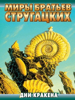 cover image of Дни Кракена (сборник)